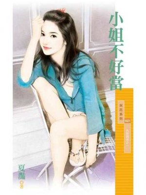 cover image of 小姐不好當【危險關係之一】